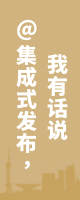 @集成式發(fā)布，我有話(huà)說(shuō)