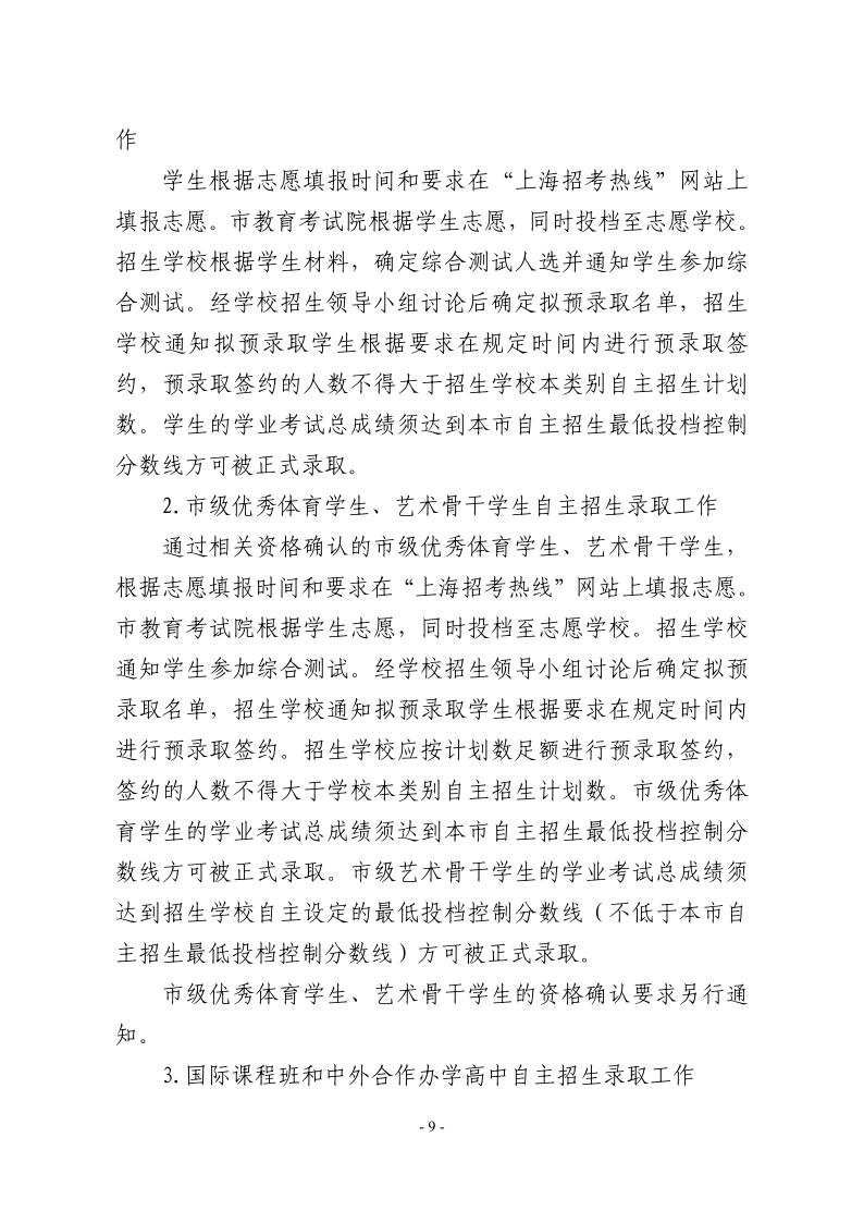 關(guān)于2024年松江區(qū)高中階段學(xué)?？荚囌猩ぷ鞯膶?shí)施意見9.jpeg