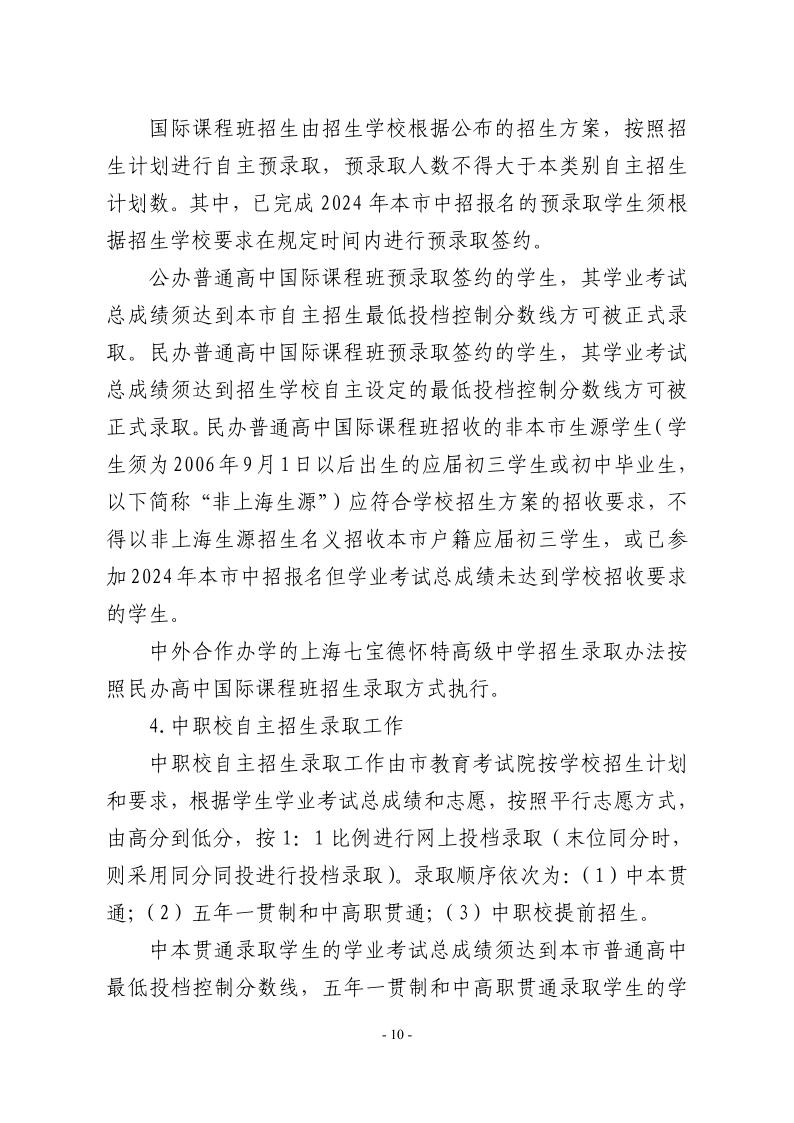 關(guān)于2024年松江區(qū)高中階段學(xué)?？荚囌猩ぷ鞯膶?shí)施意見10.jpeg