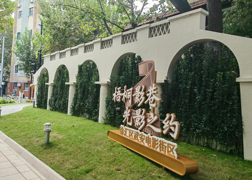 上海首個(gè)電影街區(qū)“梧桐影巷”啟幕 集電影藝術(shù)、電影產(chǎn)業(yè)、消費(fèi)體驗(yàn)等于一體