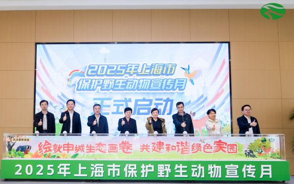 “繪就申城生態(tài)畫卷 共建和諧綠色家園”——2025年上海市“保護(hù)野生動物宣傳月”正式啟動1.jpg