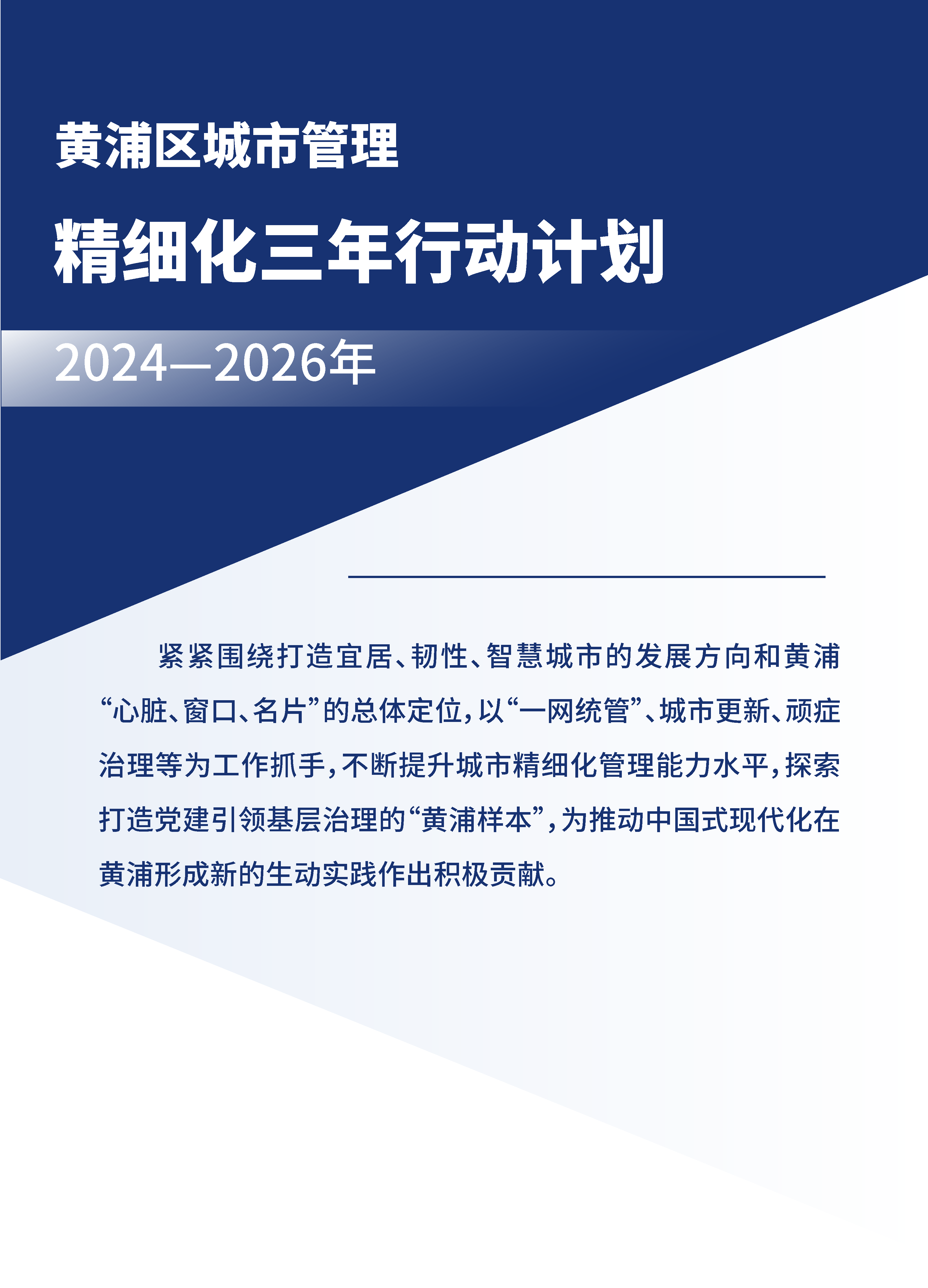 黃浦區(qū)城市管理精細化三年行動計劃 （2024—2026年）.png