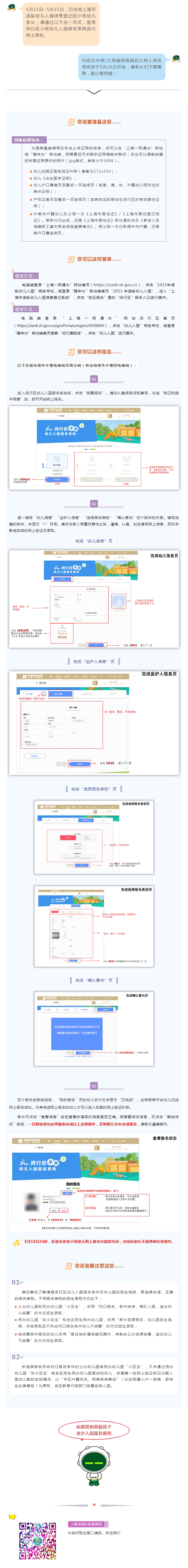 【報名】5月11日-15日，2023年閔行區(qū)小班適齡幼兒網(wǎng)上報名啦！
.jpg