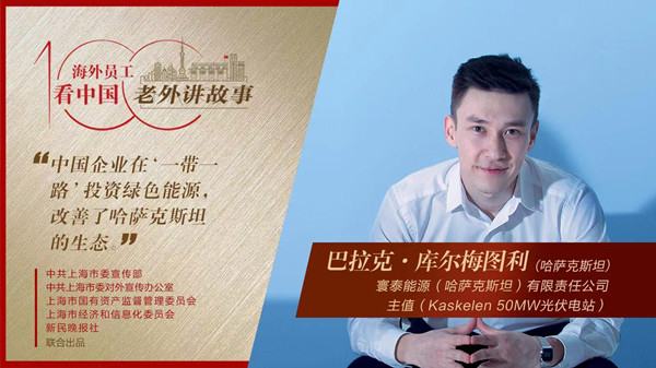 中國企業(yè)在“一帶一路”投資綠色能源，改善了哈薩克斯坦的生態(tài)