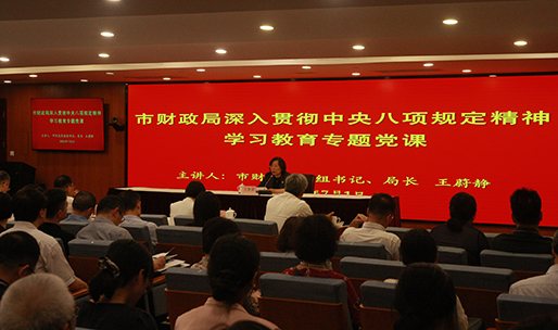 市財(cái)政局黨組書(shū)記講深入學(xué)習(xí)貫徹中央八項(xiàng)規(guī)定精神學(xué)習(xí)教育專(zhuān)題黨課.JPG