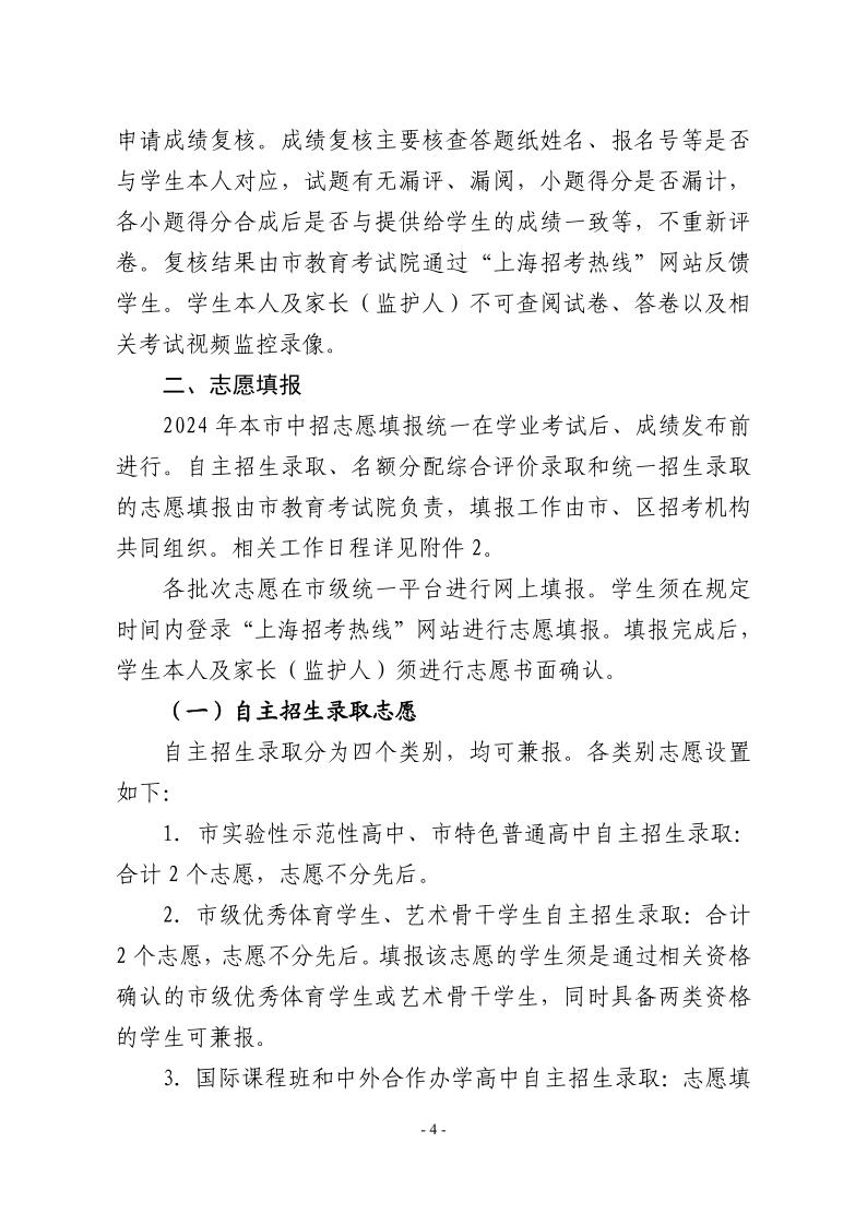 關(guān)于2024年松江區(qū)高中階段學(xué)?？荚囌猩ぷ鞯膶?shí)施意見4.jpeg