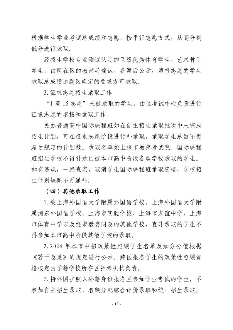 關(guān)于2024年松江區(qū)高中階段學(xué)?？荚囌猩ぷ鞯膶?shí)施意見13.jpeg