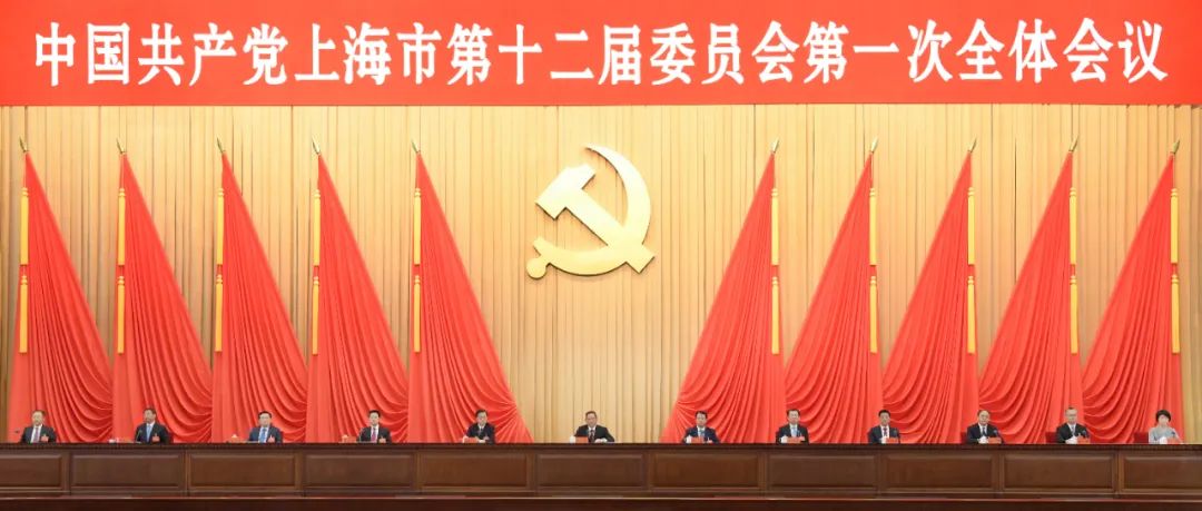 中國(guó)共產(chǎn)黨上海市第十二屆委員會(huì)第一次全體會(huì)議今天舉行.jpg