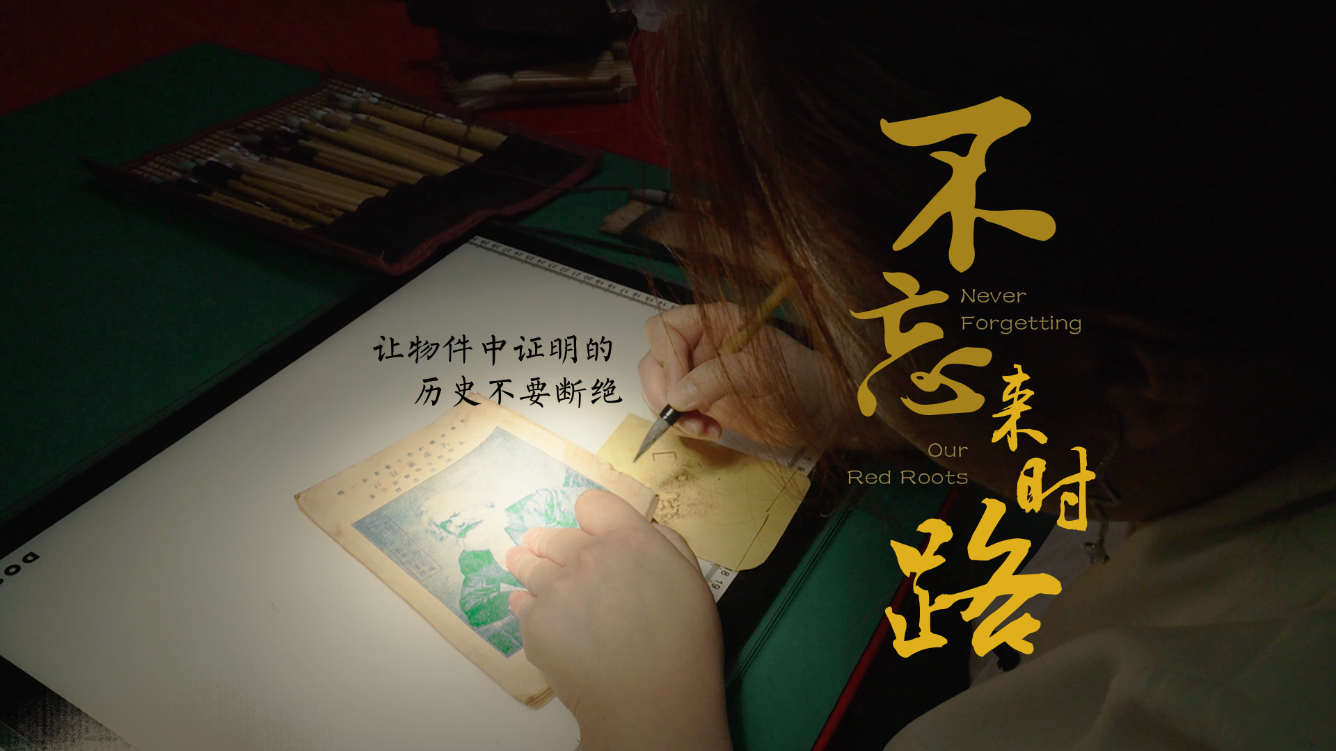 百姓話思想系列視頻第二季第十七集：《不忘來(lái)時(shí)路》