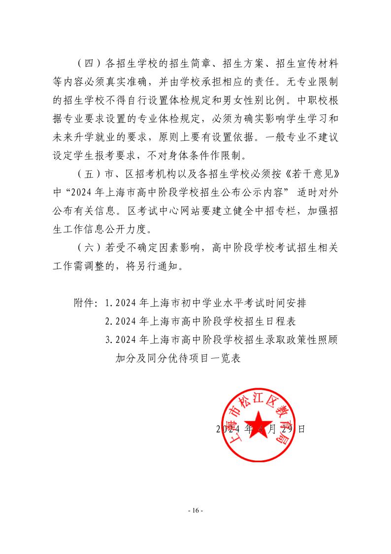 關(guān)于2024年松江區(qū)高中階段學(xué)?？荚囌猩ぷ鞯膶?shí)施意見16.jpeg