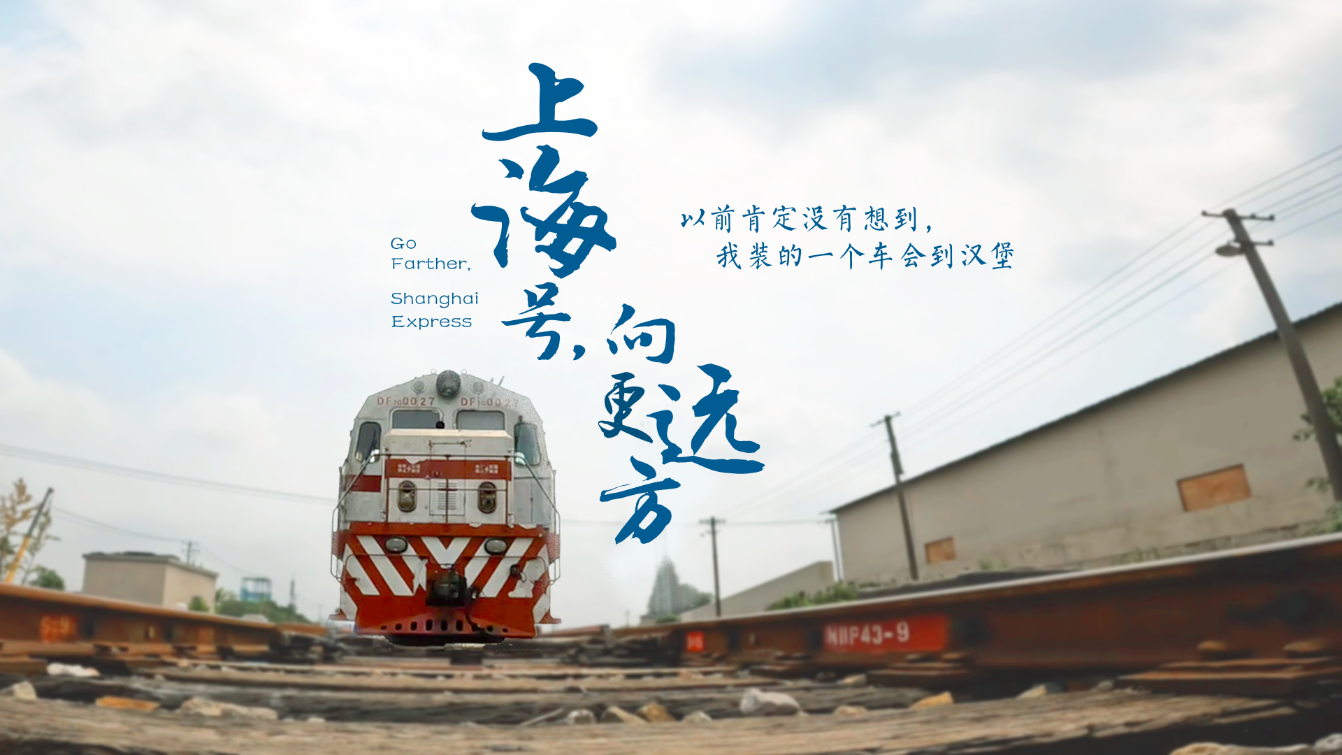 百姓話思想系列視頻第二季第二十集：《上海號(hào)，向更遠(yuǎn)方》