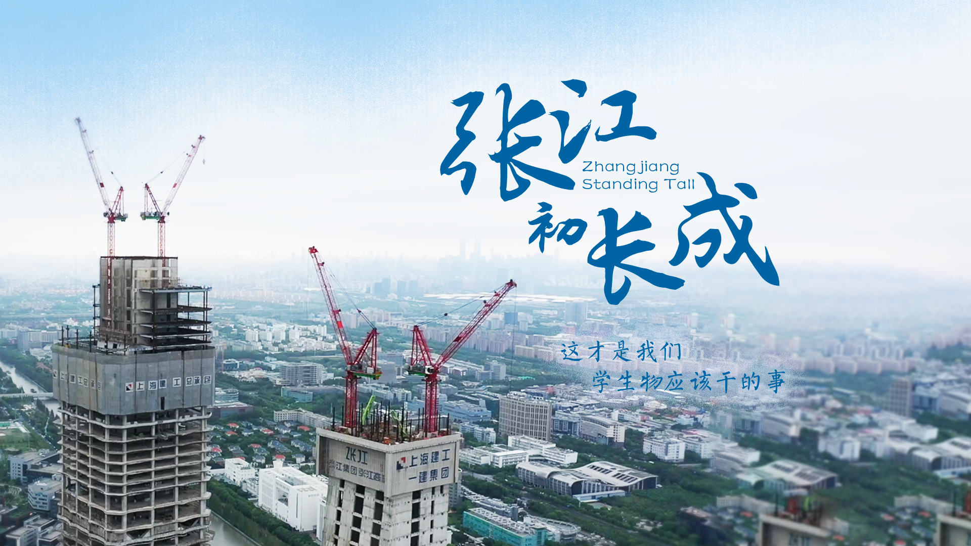百姓話思想系列視頻第二季第七集：《張江初長(zhǎng)成》