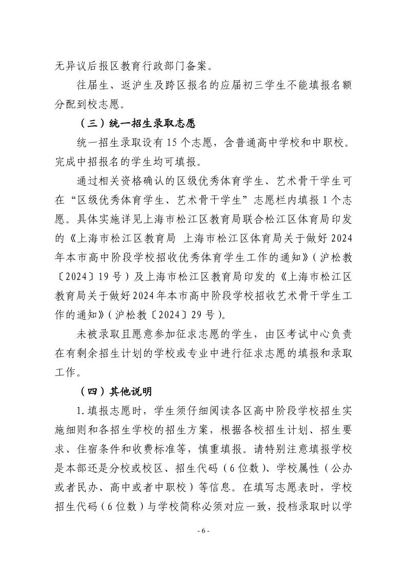關(guān)于2024年松江區(qū)高中階段學(xué)?？荚囌猩ぷ鞯膶?shí)施意見6.jpeg