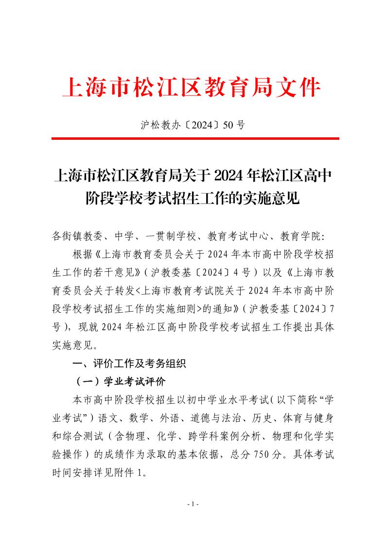 關(guān)于2024年松江區(qū)高中階段學(xué)?？荚囌猩ぷ鞯膶?shí)施意見1.jpeg