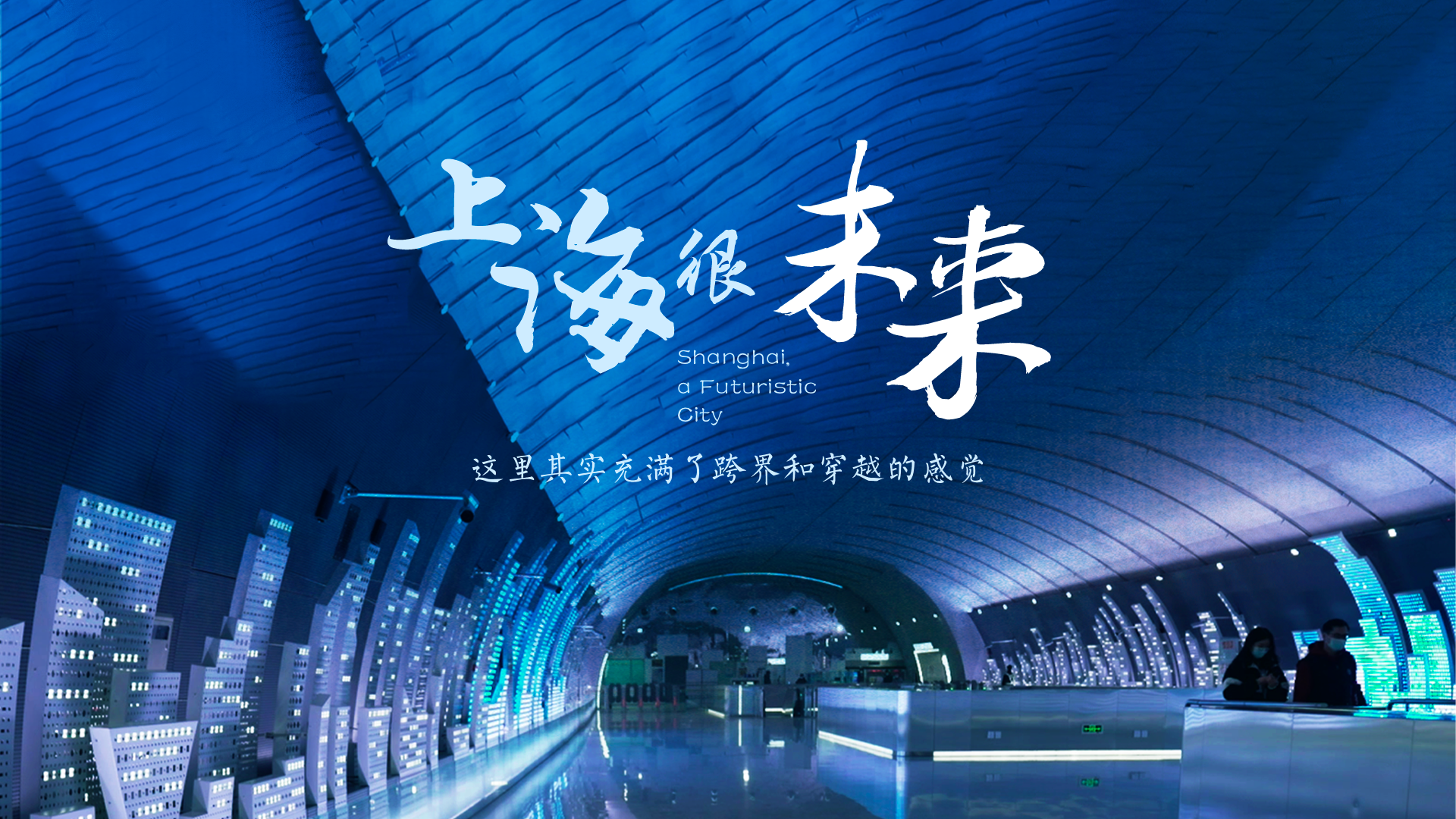 百姓話思想系列視頻第二季第十四集：《上海很“未來(lái)”》