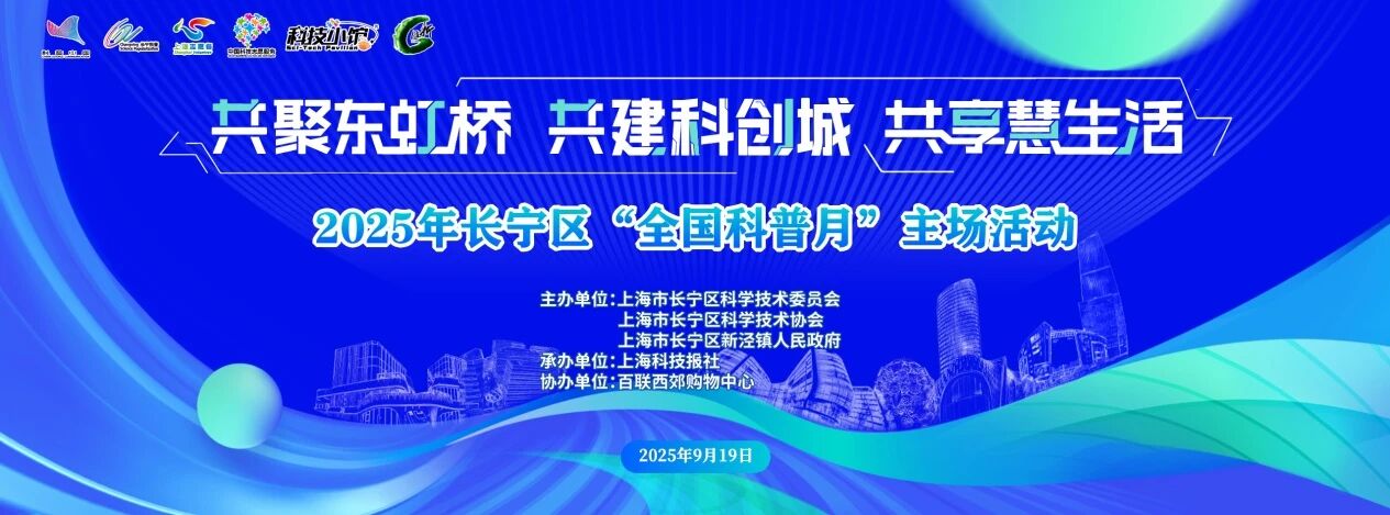 2025年長(zhǎng)寧區(qū)“全國(guó)科普月”主場(chǎng)活動(dòng)，等你來！1.jpg
