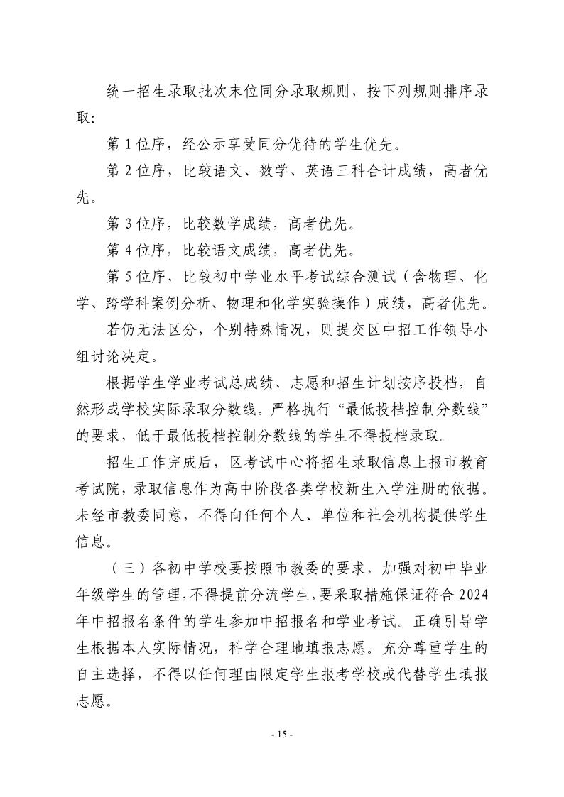 關(guān)于2024年松江區(qū)高中階段學(xué)?？荚囌猩ぷ鞯膶?shí)施意見15.jpeg