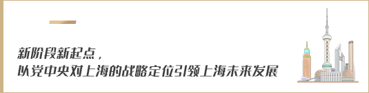 新階段新起點(diǎn)，以黨中央對上海的戰(zhàn)略定位引領(lǐng)上海未來發(fā)展