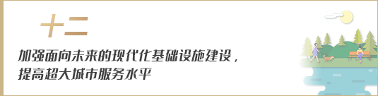 加強(qiáng)面向未來的現(xiàn)代化基礎(chǔ)設(shè)施建設(shè)，提高超大城市服務(wù)水平
