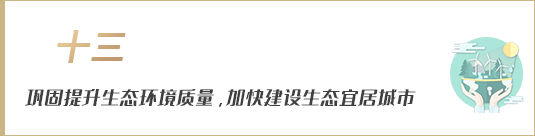 鞏固提升生態(tài)環(huán)境質(zhì)量，加快建設(shè)生態(tài)宜居城市