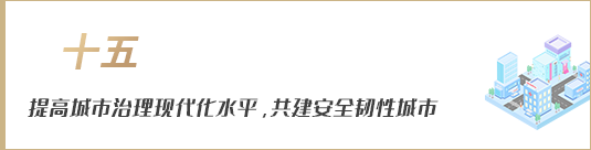 提高城市治理現(xiàn)代化水平，共建安全韌性城市