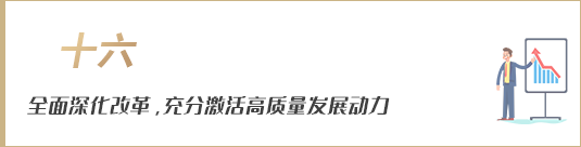 全面深化改革，充分激活高質(zhì)量發(fā)展動力