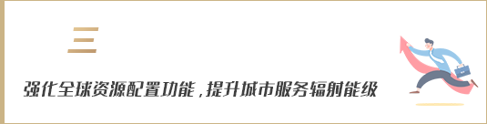強(qiáng)化全球資源配置功能，提升城市服務(wù)輻射能級