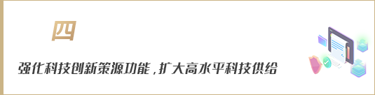 強(qiáng)化科技創(chuàng)新策源功能，擴(kuò)大高水平科技供給
