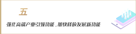 強(qiáng)化高端產(chǎn)業(yè)引領(lǐng)功能，加快釋放發(fā)展新動能