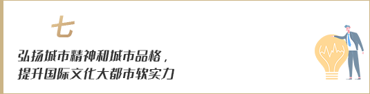 弘揚(yáng)城市精神和城市品格，提升國際文化大都市軟實(shí)力