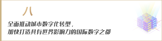 全面推動城市數(shù)字化轉(zhuǎn)型，加快打造具有世界影響力的國際數(shù)字之都