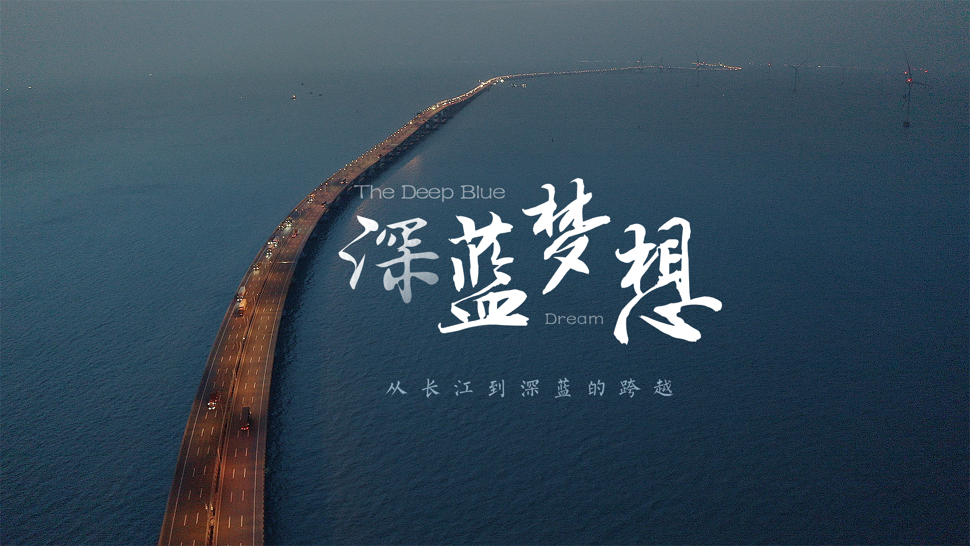 百姓話思想系列視頻第一季第一集：《深藍(lán)夢(mèng)想》