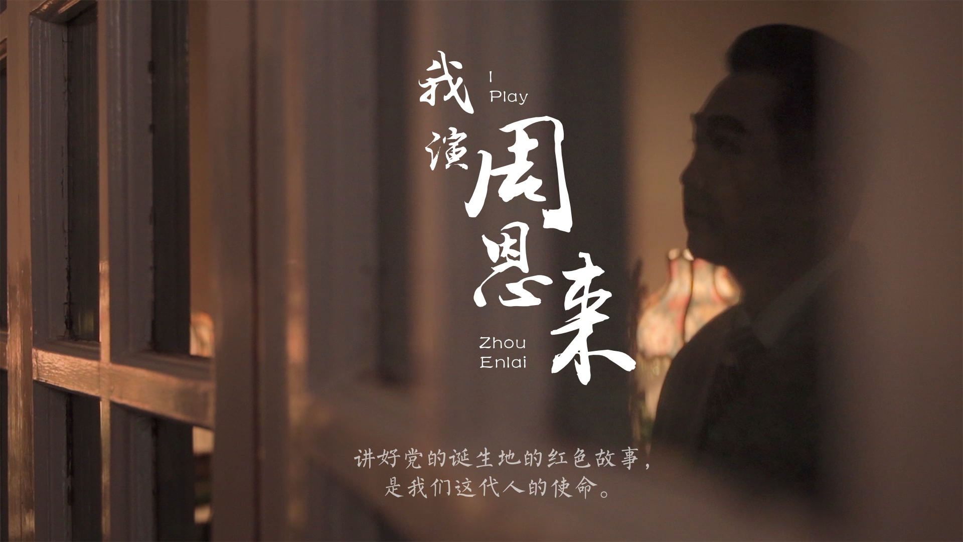 百姓話思想系列視頻第一季第七集：《我演周恩來(lái)》